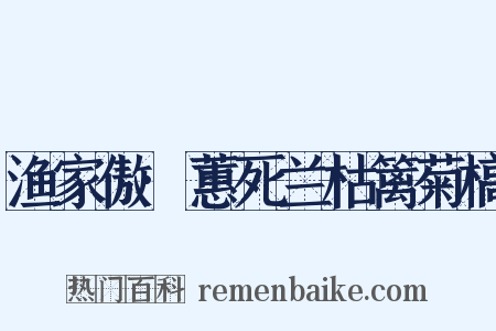 渔家傲·蕙死兰枯篱菊槁是什么意思的图片